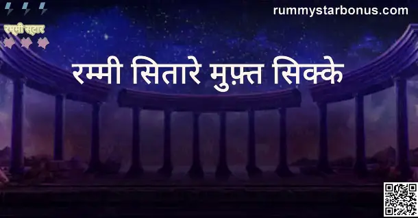 Rummy Stars Free Coins Withdrawal Guide India 2025